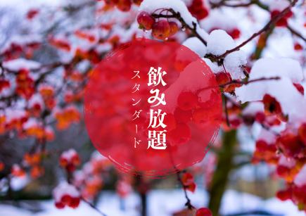 Over 80 types of drinks in total [Standard all-you-can-drink] Extensive cocktail lineup, 3 types of local sake +α, Ichiban Shibori, Riku, Honey Plum Wine, etc.