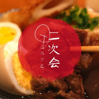 【得◎二次会プラン】生付き2H飲み放題【専用クーポンでさらに得】