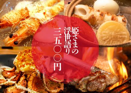 【女子会◎2.5時間】七品/選べる肴2種×焼き鳥&おでん100円~で自由に楽しめる【飲み放題付】