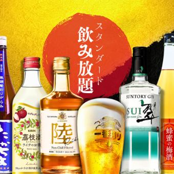 全100種【スタンダード飲み放題】カクテル充実・翠・地酒四種・梅酒三種・ウィスキー三種など