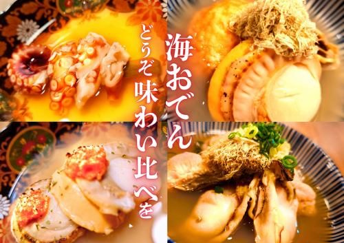 味比べができる海おでん