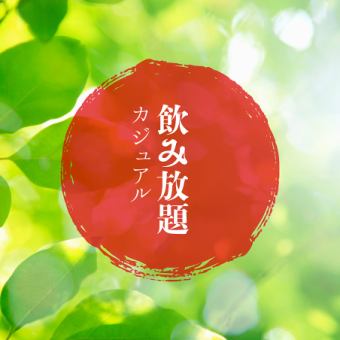 【全70種超】カジュアル飲み放題1900円(税込2090円)一番搾り◎人気果実酒・酎ハイ・カクテル充実
