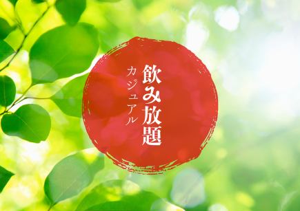 【전 70종 이상】캐주얼 음료 무제한 1900엔(부가세 포함 2090엔) 제일 젖 ◎인기 과실주·주하이·칵테일 충실