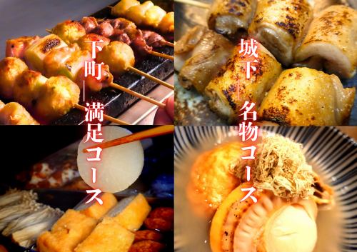 おかわり付おでん×ブランド串焼コース