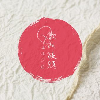 【超お得◎ユルっと飲み放題2時間】1900円→900円(税込990円)※生ビールなし【日~木限定】