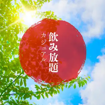 【全70種超】カジュアル飲み放題1900円(税込2090円)一番搾り◎人気果実酒・酎ハイ・カクテル充実