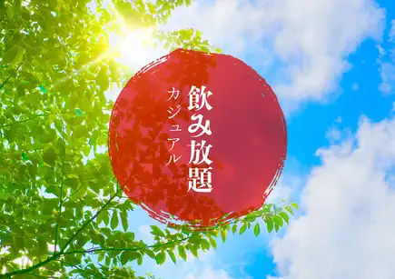 【全70種超】カジュアル飲み放題1900円(税込2090円)一番搾り◎人気果実酒・酎ハイ・カクテル充実