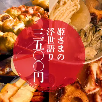 【女子会◎2.5時間】七品/選べる肴2種×焼き鳥&おでん100円~で自由に楽しめる【飲み放題付】