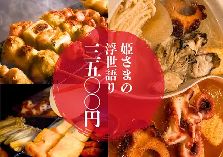 【女子会◎2.5時間】七品/選べる肴2種×焼き鳥&おでん100円~で自由に楽しめる【飲み放題付】