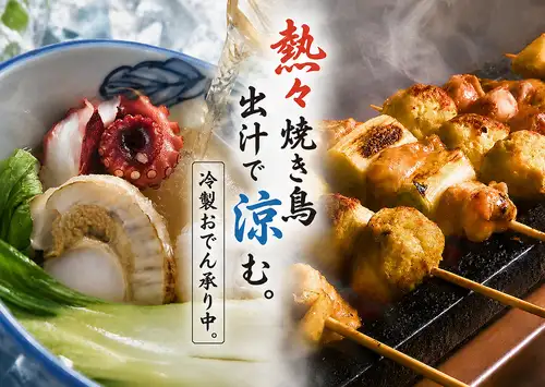 銘柄焼鳥と冷製おでん
