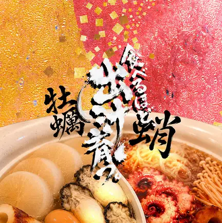 【2.5時間_牡蠣・蛸おでん鍋食べ比べコース】日本酒で出汁割も◎親鳥/舞茸天麩羅 【期間限定】