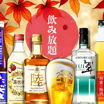 All 100 types of drinks [Standard All-You-Can-Drink]: A wide selection of cocktails, Sui (a type of liquor), four types of local sake, three types of plum wine, three types of whiskey, etc.