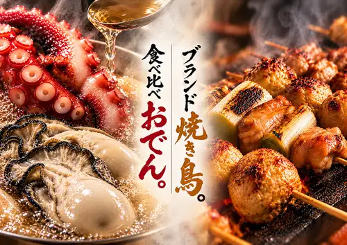 銘柄焼鳥と食べ比べおでん