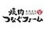 焼肉つなぐファーム　湯田店