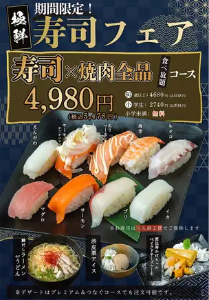 [All-you-can-eat Sushi & Yakiniku] Limited-time offer! Sushi Fair Course ♪ 120-minute all-you-can-eat for 5478 yen (tax included). Reservations required.