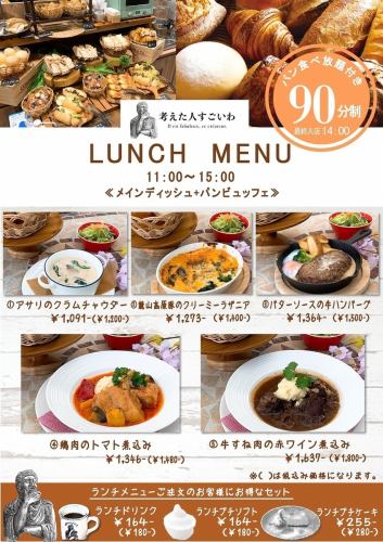 LUNCH限定！パンビュッフェ（90分）