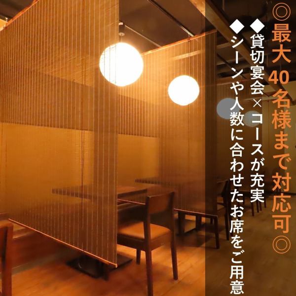 【9～40名様まで】ゆったりのんびり足を伸ばしてくつろげます。人数に合わせて最適な空間にご案内！15名様までの中規模宴会をはじめ、最大40名様でフロア独占OK。プライベート感も抜群です。お酒片手に、気の置けない仲間と同じ皿を囲みながら、周りを気にせず大いに盛り上がってください！