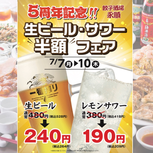 【５年記念！超お得な4日間】７/７から開催！生ビール＆レモンサワー半額フェア！！