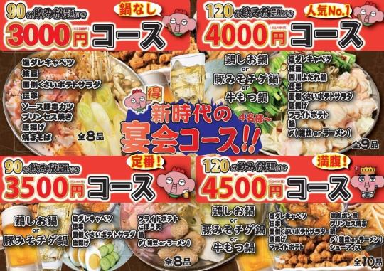 [Easy party♪] 8 dishes, 120 minutes of all-you-can-drink included ★ All-inclusive course 3,300 yen (tax included)