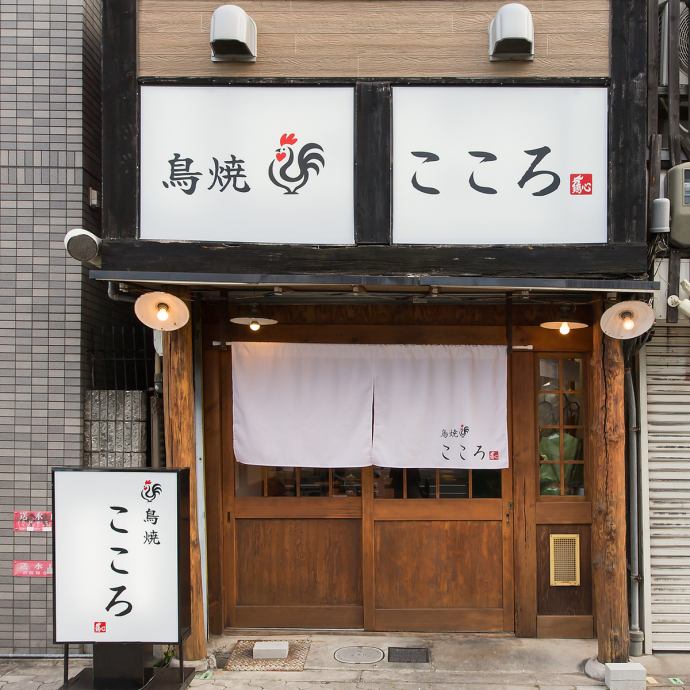 鳥焼こころ【公式】