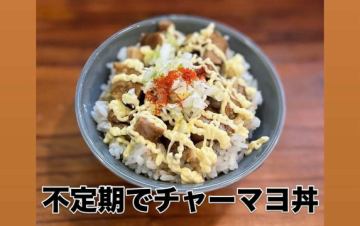 不定期でチャーマヨ丼