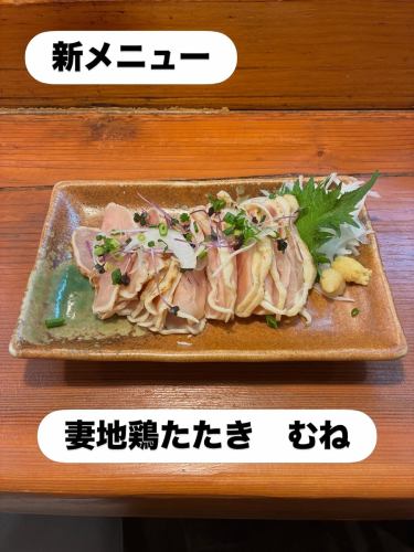 新メニュー登場✨
妻地鶏たたき(むね)
妻地鶏の胸肉を
さっと炙って旨味を閉じ込めました。
しっとり柔らかく
さっぱり食べられる一皿。
お酒のアテにも最高です🍶
#鳥焼こころ
#妻地鶏
#鶏たたき
#四天王寺グルメ
#大阪焼き鳥