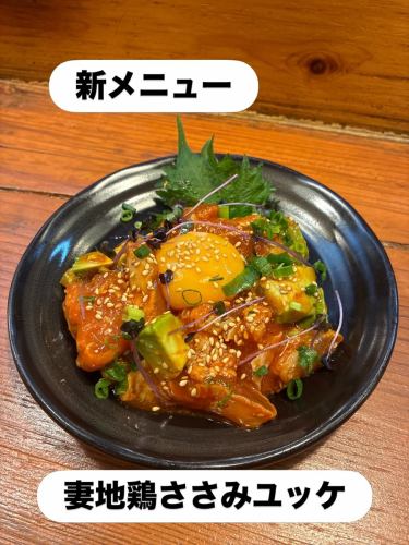 新菜单✨

妻子做的本地鸡胸肉鞑靼

最后淋上浓郁的蛋黄和特制酱汁
妻子做的本地鸡胸肉刺身。

添加了牛油果，味道清淡。

这太好喝了，我根本停不下来🍺

#鸟烧心
#鸡柳
#老婆吃本地鸡
#四天王寺美食
#大阪烤鸡肉串