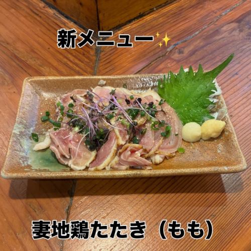 新メニュー✨

妻地鶏たたき（もも）

香ばしく炙った妻地鶏のもも肉。
ほどよい脂と旨味がしっかり味わえる一皿です。

お酒との相性も抜群🍶

ぜひお試しください。