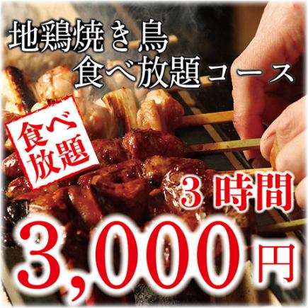 【昼限定食べ放題コース】朝引き地鶏の炭火焼鳥が食べ放題全8品+3h飲み放題付 4000円⇒2500円