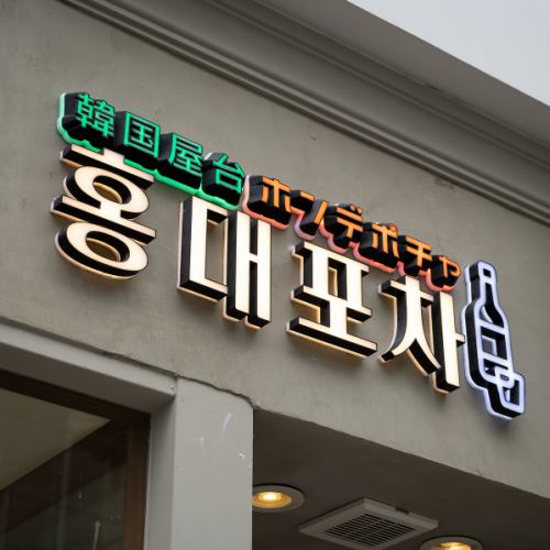 【韓国料理 ホンデポチャ 自由が丘店】オシャレな内観
