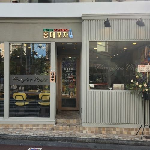 【韓国料理 ホンデポチャ 自由が丘店】2025年6月OPEN♪