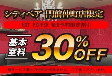 web予約限定ルーム料金30%off