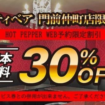 僅限線上預訂，房價可享 30% 折扣