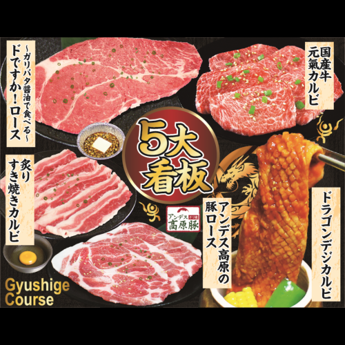 All-you-can-eat yakiniku [Gyushige Course] <Time is 120 minutes> OK for one person