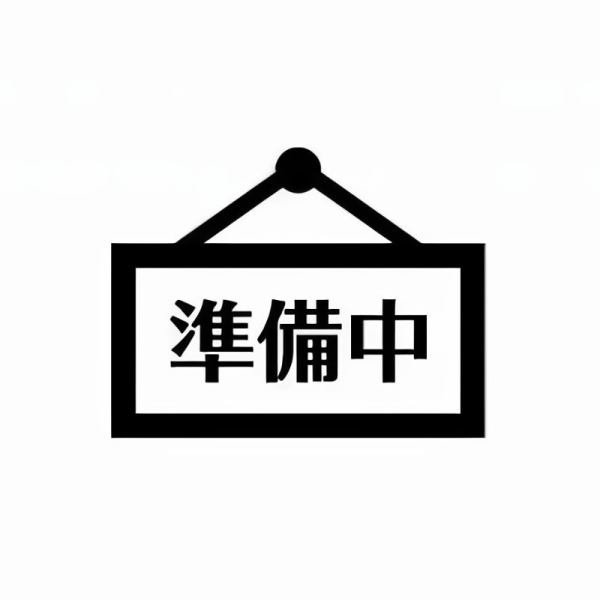 準備中