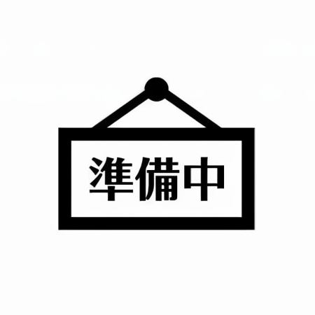 準備中