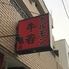 ホルモン牛若　大塚店