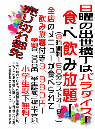 【当天预订OK】抱歉售完！【仅限周日】全舒塞横丁店3小时吃喝畅饮4,500日元（含税）！