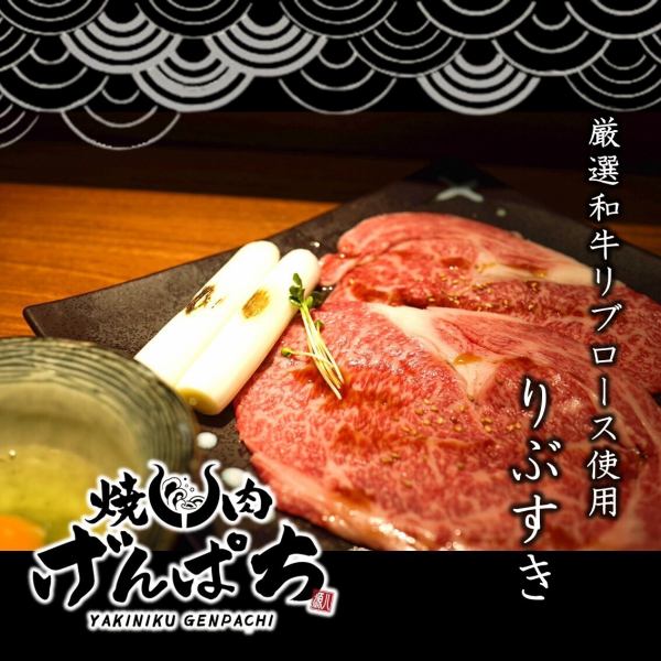 Enjoy carefully selected Wagyu beef rib roast in sukiyaki style [Specialty Ribusuki]