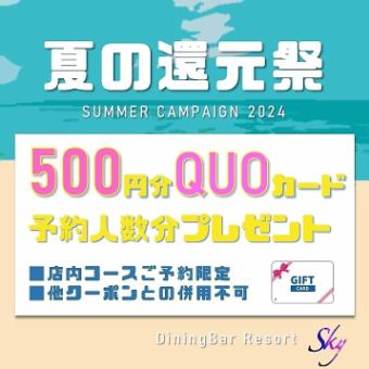 【夏日還原祭♪】附有QUO卡的迎送會套餐！ ！