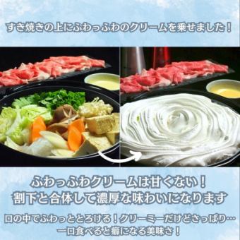 【インスタ映え!!和牛好き必見!】ふわふわのクリームに包まれたすき焼き7品2H飲み放題6000円
