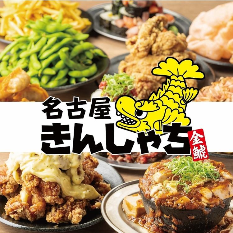 しゃんきちページ 名古屋きんしゃち 名古屋駅前店【公式】