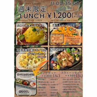 【週末限定ランチ　￥1.320】≪土・日・祝日限定☆≫