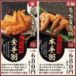 元祖名物　本手羽　