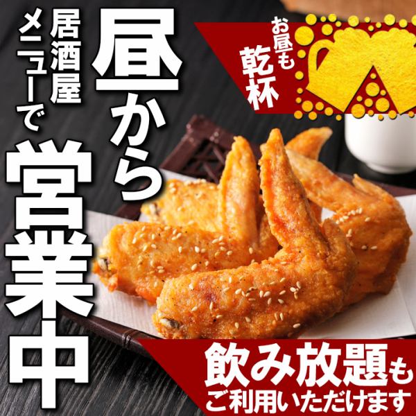 土日、祝日はお昼12時より営業中☆単品飲み放題はもちろん、宴会コースでもご利用頂けます!店内完全分煙、喫煙可能席ございます。ご希望はご予約の際にお伝えください♪
