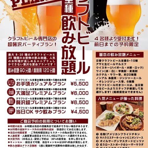 お手頃カジュアルプラン【クラフトビール定番全種飲み放題付】料理5品5500円(税込)