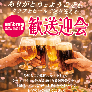 轻松的欢迎/告别派对套餐【包含无限畅饮精酿啤酒】5道菜，5500日元（含税）