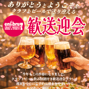 しっかり祝う贅沢歓送迎会プラン【クラフトビール定番全種飲み放題付]】料理7品6500円(税込)