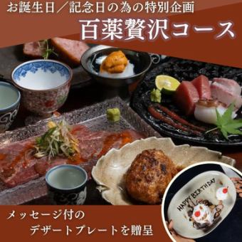 【生日、紀念日適用】附驚喜盤的「百役豪華套餐」<2小時無限暢飲：7,500日圓>