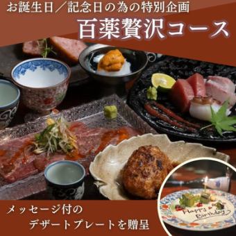 【お誕生日／記念日に】サプライズプレート付『百薬贅沢コース』＜2h飲み放題：7,500円＞